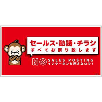 セールスお断り標識ヨコステッカー赤大 SOS-W6RL - グリーンクロス