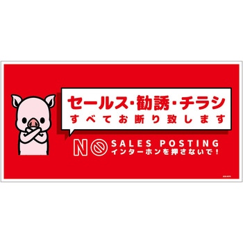 セールスお断り標識ヨコステッカー赤大 SOS-W7RL グリーンクロス