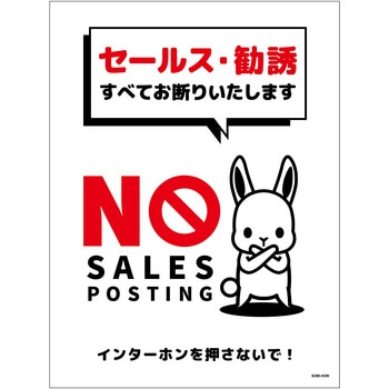 セールスお断り標識タテマグネット白大 SOM-H2WL グリーンクロス