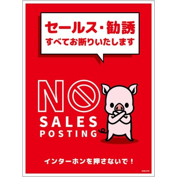 セールスお断り標識タテマグネット赤大 SOM-H7RL グリーンクロス