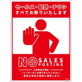 セールスお断り標識タテマグネット赤大 SOM-H8RL グリーンクロス