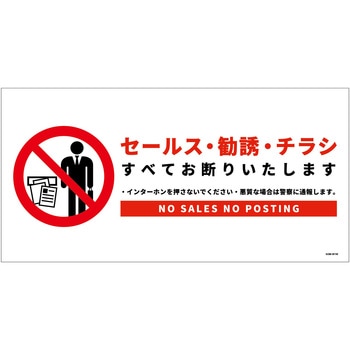 セールスお断り標識ヨコマグネット白大 SOM-W1WL グリーンクロス