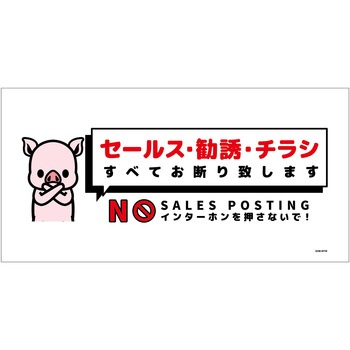 セールスお断り標識ヨコマグネット白大 SOM-W7WL - グリーンクロス
