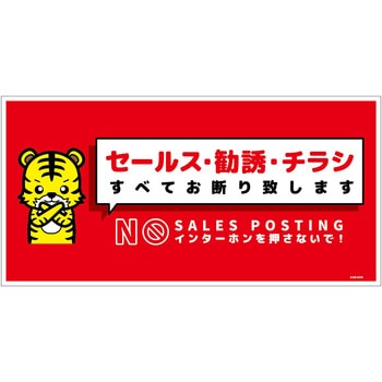 セールスお断り標識ヨコマグネット赤大 SOM-W5RL グリーンクロス