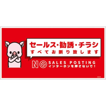 セールスお断り標識ヨコマグネット赤大 SOM-W7RL グリーンクロス