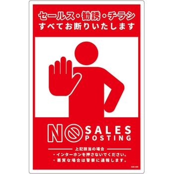 セールスお断り標識タテ塩ビ赤 SOE-H8R グリーンクロス