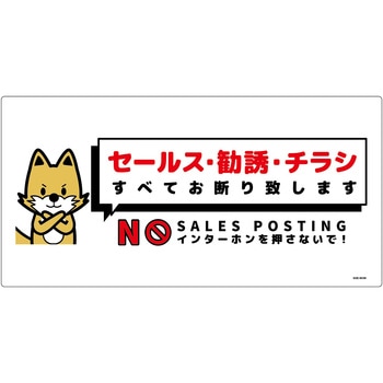 セールスお断り標識ヨコ塩ビ白 SOE-W3W グリーンクロス