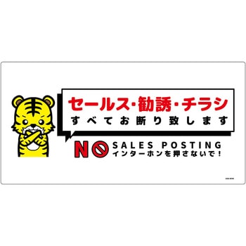 セールスお断り標識ヨコ塩ビ白 SOE-W5W グリーンクロス
