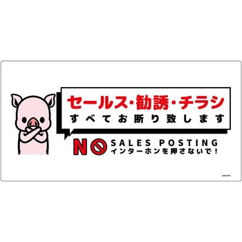 セールスお断り標識ヨコ塩ビ白 SOE-W7W グリーンクロス