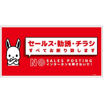 セールスお断り標識ヨコ塩ビ赤 SOE-W2R - グリーンクロス