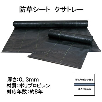 防草シート クサトレー タカショー
