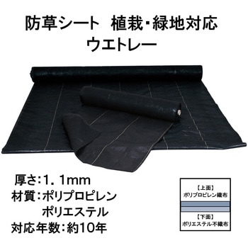 防草シート 植栽・緑地対応 ウエトレー タカショー