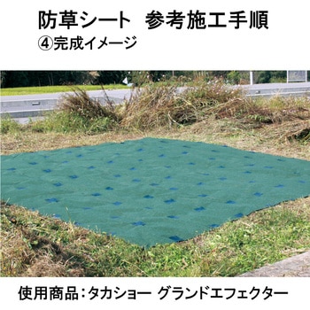 防草シート 強壮雑草抑制 グランドエフェクター - タカショー
