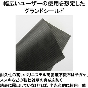砂利下敷・人工芝下敷用 防草シート グランドシールド タカショー