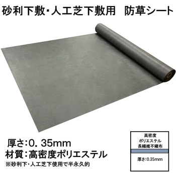 砂利下敷・人工芝下敷用 防草シート タカショー