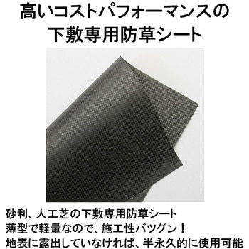 砂利下敷・人工芝下敷用 防草シート タカショー