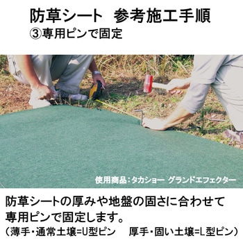 砂利下敷・人工芝下敷用 防草シート グランドシールド タカショー