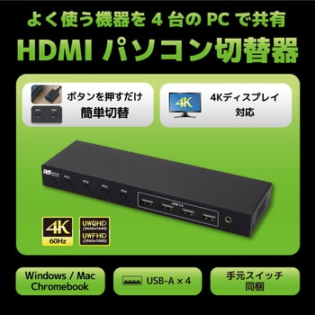 4K60Hz対応 HDMIパソコン切替器(4台用) ラトックシステム