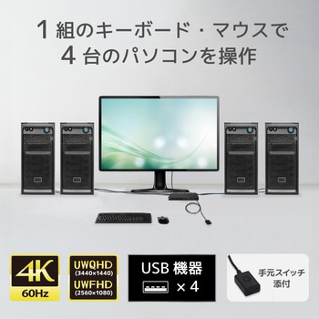 4K60Hz対応 HDMIパソコン切替器(4台用) ラトックシステム