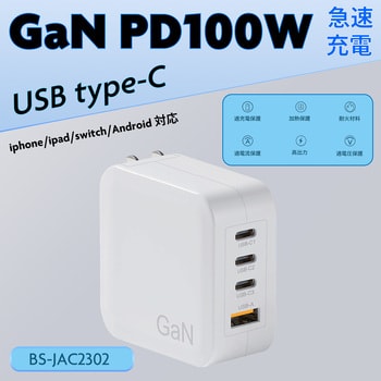 【ノートPC充電対応】USB急速充電器(PD100W GaN搭載)USB-C，USB-A bitstrong