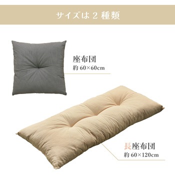 綿のふっくら座布団 ロング 萩原