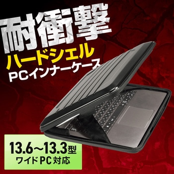 インナーケース_ハードシェル - サンワサプライ