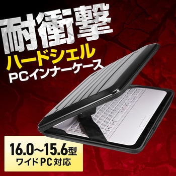 インナーケース_ハードシェル_15.6型ワイド サンワサプライ