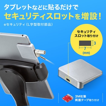 セキュリティ_eシリーズ_L字型取付部品 サンワサプライ