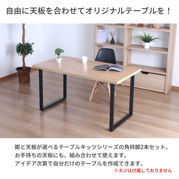 金属角枠脚(レギュラータイプ) BK AIS (エイ・アイ・エス)