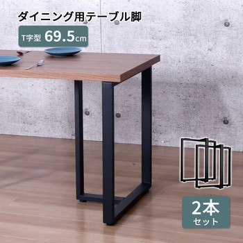 金属角枠脚 T型 BK AIS (エイ・アイ・エス)
