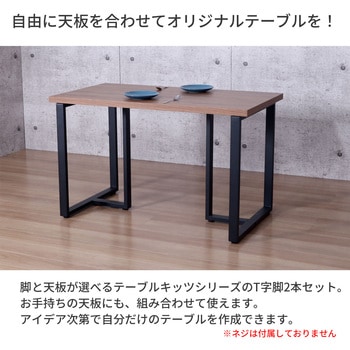 金属角枠脚 T型 BK AIS (エイ・アイ・エス)