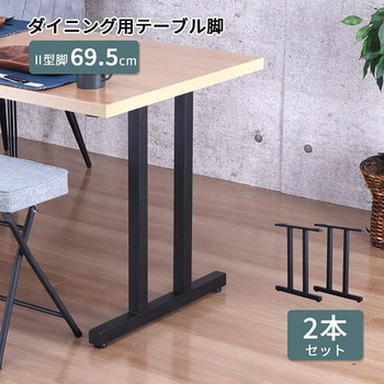 テーブル脚Ⅱ型2本セット BK AIS (エイ・アイ・エス)