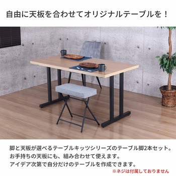 テーブル脚Ⅱ型2本セット BK AIS (エイ・アイ・エス)
