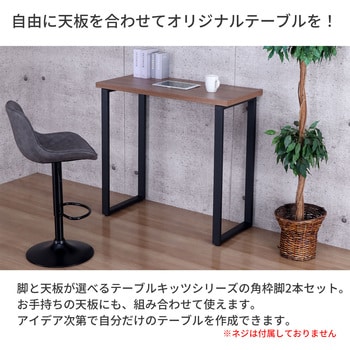 テーブル脚(カウンター用) BK AIS (エイ・アイ・エス)