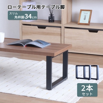 金属角枠脚(ロータイプ) BK AIS (エイ・アイ・エス) 脚金具
