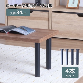 テーブル丸脚4本セット BK AIS (エイ・アイ・エス)