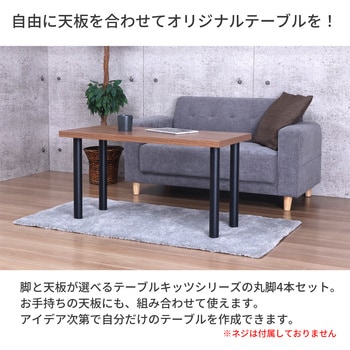 テーブル丸脚4本セット BK AIS (エイ・アイ・エス)