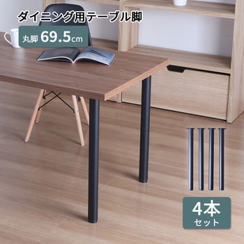 テーブル丸脚4本セット BK AIS (エイ・アイ・エス)