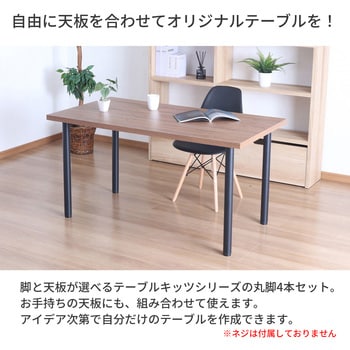 テーブル丸脚4本セット BK AIS (エイ・アイ・エス)