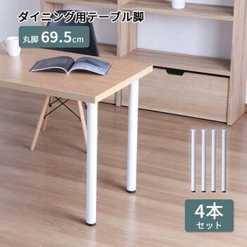 テーブル丸脚4本セット WH AIS (エイ・アイ・エス)