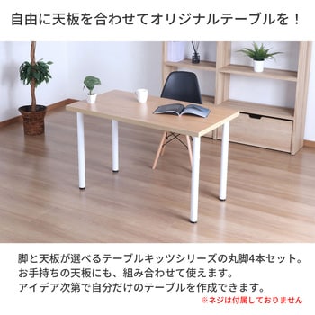 テーブル丸脚4本セット WH AIS (エイ・アイ・エス)