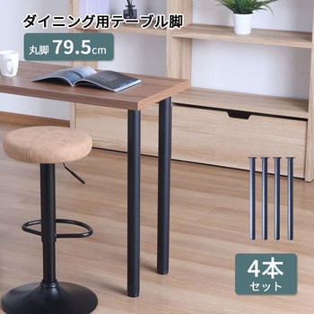 テーブル丸脚4本セット BK AIS (エイ・アイ・エス)