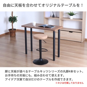 テーブル丸脚4本セット BK AIS (エイ・アイ・エス)