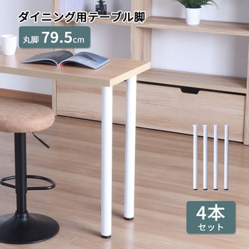 テーブル丸脚4本セット WH AIS (エイ・アイ・エス)