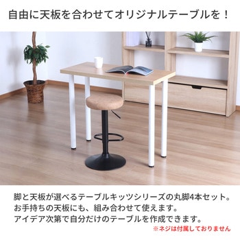 テーブル丸脚4本セット WH AIS (エイ・アイ・エス)