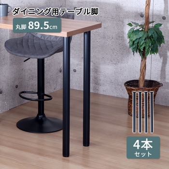 テーブル丸脚4本セット BK AIS (エイ・アイ・エス)