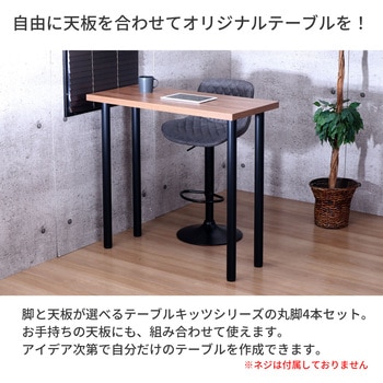 テーブル丸脚4本セット BK AIS (エイ・アイ・エス)
