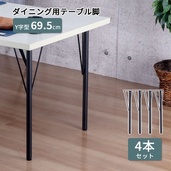 テーブル脚4本セット BK AIS (エイ・アイ・エス)