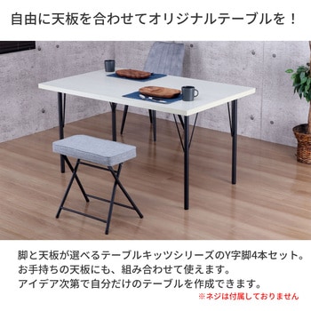 テーブル脚4本セット BK AIS (エイ・アイ・エス)