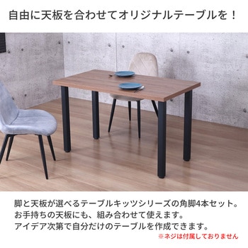 テーブル角脚4本セット BK AIS (エイ・アイ・エス)